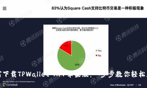 如何下载TPWallet APP苹果版：一步步教你轻松获取