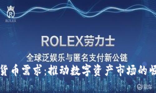 机构加密货币需求：推动数字资产市场的崛起与挑战