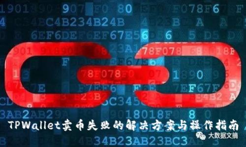 TPWallet卖币失败的解决方案与操作指南