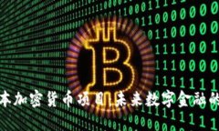 探索日本加密货币项目：未来数字金融的风向标