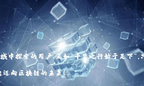   如何在TP电脑版钱包中设置BSC（币安智能链） / 
 guanjianci TP钱包, BSC, 币安智能链, 加密货币 /guanjianci 

引言
随着区块链技术的不断发展，越来越多的用户开始关注和使用去中心化金融（DeFi）平台和应用。币安智能链（BSC）因其高效、低成本的交易而受到用户的青睐。如果你正在使用TP电脑版钱包，想要设置BSC，那么你来对地方了。本文将详细介绍如何在TP钱包上配置BSC，并分享一些使用技巧，以及在交易中常见的问题和解答。

一、什么是TP钱包？
TP钱包是一款安全、易用的数字货币钱包，支持多个区块链网络，包括以太坊、比特币、币安智能链等，同时提供丰富的去中心化应用（DApp）。TP钱包以其用户友好的界面和多种功能吸引了大批用户，使得数字货币的管理变得更加简单。

二、什么是币安智能链（BSC）？
币安智能链（BSC）是由币安平台推出的一个区块链网络，旨在提供一个高效的去中心化环境，支持智能合约和DApp的开发。BSC的交易费用相对较低，交易确认速度较快，成为许多DeFi项目和用户的首选。正如一句老话说的，“早起的鸟儿有虫吃”，选择好了工具和平台，才能在数字货币的世界中如鱼得水。

三、在TP电脑版钱包中设置BSC的步骤
下面将详细说明如何在TP电脑版钱包中配置BSC，确保你能够顺利地进行交易和管理你的数字资产。

h4步骤1：下载并安装TP钱包/h4
如果你尚未安装TP钱包，请前往官方站点下载最新版本的TP电脑客户端。安装过程简单，根据提示进行操作即可。

h4步骤2：创建或导入钱包/h4
打开TP钱包后，你可以选择创建新钱包或导入已有的钱包。若是新用户，可以按照系统提示设置密码并备份助记词，确保你的资产安全。

h4步骤3：进入链管理设置/h4
在主界面中，点击左上角的“钱包”图标，进入钱包管理页面。然后，找到“链管理”选项，点击进入。

h4步骤4：添加币安智能链（BSC）/h4
在链管理页面中，你会看到当前支持的区块链列表。搜索“币安智能链”或直接找到该链，点击“添加”。一旦成功添加，TP钱包将会显示BSC的资产管理页面。

h4步骤5：获取BSC资产/h4
添加完BSC后，你可以通过转账或在去中心化交易所（DEX）进行交易来获取BSC资产。务必确保你选择的是支持BSC的交易对。

四、使用TP钱包进行BSC交易
在成功配置BSC后，你可以开始进行交易。在这里，我们将分享一些基本的交易技巧，帮助你更好地管理你的数字资产。

h4交易前的准备/h4
在进行任何交易之前，首先确保你的钱包是安全的，且你已经备份好了助记词。可以说，“穿衣吃饭，安全第一”。其次，检查市场行情，确保你在合适的时机进行交易。

h4执行交易/h4
在TP钱包中，你可以找到“交易”功能。选择你希望交易的资产，输入数量和接收地址，确认交易。关键是要检查每一个细节，减少出错的可能性。

h4注意事项/h4
在进行发行或交易时，务必要留意手续费及网络拥堵情况。很多时候，明智的决策会让你在交易中如鱼得水，反之则可能跌入泥潭。

五、常见问题解答
在使用TP钱包和BSC的过程中，用户们常常会遇到一些问题，下面将列举其中一些及其解决方案：

h4问题1：如何查看我的BSC资产？/h4
在TP钱包中，选择BSC链后，进入资产管理页面，即可查看所有BSC资产以及其余额。

h4问题2：如何提取BSC资产到其他钱包？/h4
在BSC资产管理页面，选择需提取的资产，点击“转出”，输入接收地址和数量，确认完成转账即可。

h4问题3：如果遇到网络问题，如何解决？/h4
网络问题可能导致交易延迟，建议检查你的网络连接，并了解币安智能链的网络状态。

六、结束语
在数字货币时代，掌握使用TP钱包设置BSC的技能无疑是一项重要的理财能力。希望通过本文的介绍，能够帮助到每一位想要在这片新兴领域中探索的用户。正如“千里之行始于足下”，只要你踏出第一步，未来的数字资产管理之路将会越走越宽广。

无论是在交易还是在管理资产时，保持学习和警觉是非常重要的。希望大家在使用TP钱包和BSC的过程中，能够收获丰厚的回报，与时代一起迈向区块链的未来！