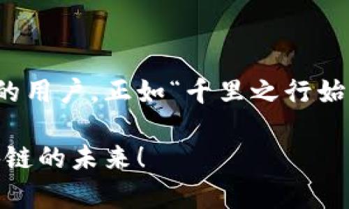   如何在TP电脑版钱包中设置BSC（币安智能链） / 
 guanjianci TP钱包, BSC, 币安智能链, 加密货币 /guanjianci 

引言
随着区块链技术的不断发展，越来越多的用户开始关注和使用去中心化金融（DeFi）平台和应用。币安智能链（BSC）因其高效、低成本的交易而受到用户的青睐。如果你正在使用TP电脑版钱包，想要设置BSC，那么你来对地方了。本文将详细介绍如何在TP钱包上配置BSC，并分享一些使用技巧，以及在交易中常见的问题和解答。

一、什么是TP钱包？
TP钱包是一款安全、易用的数字货币钱包，支持多个区块链网络，包括以太坊、比特币、币安智能链等，同时提供丰富的去中心化应用（DApp）。TP钱包以其用户友好的界面和多种功能吸引了大批用户，使得数字货币的管理变得更加简单。

二、什么是币安智能链（BSC）？
币安智能链（BSC）是由币安平台推出的一个区块链网络，旨在提供一个高效的去中心化环境，支持智能合约和DApp的开发。BSC的交易费用相对较低，交易确认速度较快，成为许多DeFi项目和用户的首选。正如一句老话说的，“早起的鸟儿有虫吃”，选择好了工具和平台，才能在数字货币的世界中如鱼得水。

三、在TP电脑版钱包中设置BSC的步骤
下面将详细说明如何在TP电脑版钱包中配置BSC，确保你能够顺利地进行交易和管理你的数字资产。

h4步骤1：下载并安装TP钱包/h4
如果你尚未安装TP钱包，请前往官方站点下载最新版本的TP电脑客户端。安装过程简单，根据提示进行操作即可。

h4步骤2：创建或导入钱包/h4
打开TP钱包后，你可以选择创建新钱包或导入已有的钱包。若是新用户，可以按照系统提示设置密码并备份助记词，确保你的资产安全。

h4步骤3：进入链管理设置/h4
在主界面中，点击左上角的“钱包”图标，进入钱包管理页面。然后，找到“链管理”选项，点击进入。

h4步骤4：添加币安智能链（BSC）/h4
在链管理页面中，你会看到当前支持的区块链列表。搜索“币安智能链”或直接找到该链，点击“添加”。一旦成功添加，TP钱包将会显示BSC的资产管理页面。

h4步骤5：获取BSC资产/h4
添加完BSC后，你可以通过转账或在去中心化交易所（DEX）进行交易来获取BSC资产。务必确保你选择的是支持BSC的交易对。

四、使用TP钱包进行BSC交易
在成功配置BSC后，你可以开始进行交易。在这里，我们将分享一些基本的交易技巧，帮助你更好地管理你的数字资产。

h4交易前的准备/h4
在进行任何交易之前，首先确保你的钱包是安全的，且你已经备份好了助记词。可以说，“穿衣吃饭，安全第一”。其次，检查市场行情，确保你在合适的时机进行交易。

h4执行交易/h4
在TP钱包中，你可以找到“交易”功能。选择你希望交易的资产，输入数量和接收地址，确认交易。关键是要检查每一个细节，减少出错的可能性。

h4注意事项/h4
在进行发行或交易时，务必要留意手续费及网络拥堵情况。很多时候，明智的决策会让你在交易中如鱼得水，反之则可能跌入泥潭。

五、常见问题解答
在使用TP钱包和BSC的过程中，用户们常常会遇到一些问题，下面将列举其中一些及其解决方案：

h4问题1：如何查看我的BSC资产？/h4
在TP钱包中，选择BSC链后，进入资产管理页面，即可查看所有BSC资产以及其余额。

h4问题2：如何提取BSC资产到其他钱包？/h4
在BSC资产管理页面，选择需提取的资产，点击“转出”，输入接收地址和数量，确认完成转账即可。

h4问题3：如果遇到网络问题，如何解决？/h4
网络问题可能导致交易延迟，建议检查你的网络连接，并了解币安智能链的网络状态。

六、结束语
在数字货币时代，掌握使用TP钱包设置BSC的技能无疑是一项重要的理财能力。希望通过本文的介绍，能够帮助到每一位想要在这片新兴领域中探索的用户。正如“千里之行始于足下”，只要你踏出第一步，未来的数字资产管理之路将会越走越宽广。

无论是在交易还是在管理资产时，保持学习和警觉是非常重要的。希望大家在使用TP钱包和BSC的过程中，能够收获丰厚的回报，与时代一起迈向区块链的未来！