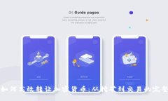 矿工如何高效转让加密货币：从挖矿到交易的完