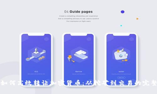 矿工如何高效转让加密货币：从挖矿到交易的完整指南