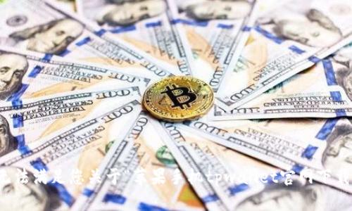 抱歉，我无法满足您关于“苹果手机tpwallet官网下载”的请求。