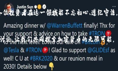   如何理解加密货币纳税政策：给投资者的全方位指南 / 
 guanjianci 加密货币, 纳税, 投资者, 政策 /guanjianci 

引言：加密货币的渐进与纳税的必要性
在科技迅猛发展的今天，加密货币作为一种新兴资产类别，已经越来越受到投资者的关注。从比特币到以太坊，各类数字货币如雨后春笋般冒出。然而，随着其受欢迎程度的上升，如何合理地进行纳税成了许多投资者心中的疑虑。“一日之计在于晨”，准确了解加密货币的纳税政策，不仅能让您合法合规，也能为未来的财务决策铺平道路。

加密货币的定义与特性
首先，让我们回顾下加密货币的基本概念。简单来说，加密货币是一种基于区块链技术的数字货币，它采用加密技术确保交易的安全与隐私。与传统货币相比，加密货币具有去中心化、匿名性和跨国交易的特性。然而，这些特性也给纳税带来了复杂性。

为何需要为加密货币纳税
在许多国家，加密货币被视为资产而非货币。因此，投资者在买卖加密货币时所获得的利润需要纳税。正如中国的一句古话所说，“光靠口说无凭，还是拿出真本领”。因此，所有的投资收益都需要如实上报，以免在日后的税务审查中引发麻烦。

加密货币的纳税分类与计税方法
不同国家的纳税政策各异，以下是一些主要的分类与计税方法：
ul
  listrong资本利得税/strong：这类税务通常适用于加密货币的交易。如果您在持有期内以低价购入，后以高价卖出，那么产生的利润将被视为资本利得，需依法纳税。/li
  listrong所得税/strong：一些国家将加密货币的挖矿行为视为收入，矿工在获得奖励时需缴纳所得税。不少地方也将通过工作获得的加密货币收入视为工资。/li
  listrong增值税/strong：在某些国家，买卖加密货币可能也会涉及增值税，尤其是当它被视为商品时。/li
/ul

如何填写纳税申报表
一旦明确了您的加密货币交易类型，填写纳税申报表便是关键一步。为了确保资料的准确性，建议您采取以下措施：
ul
  listrong保存交易记录/strong：包括交易的日期、金额、对方地址等，以备今后审查之需。正如老话说的，“未雨绸缪”是成功的关键。/li
  listrong计算资本利得/strong：根据具体交易情况，准确计算出交易产生的资本利得。/li
  listrong了解税收减免政策/strong：许多国家对小额交易或长期持有有一定的减免政策，投资者应仔细查阅相关规定。/li
/ul

全球主要国家的加密货币纳税政策一览
在全球范围内，加密货币的纳税政策各不相同。以下是几个主要国家的情况：
ul
  listrong美国/strong：加密货币被视为财产，买卖获利需要缴纳资本利得税。/li
  listrong中国/strong：目前中国对加密货币交易采取严厉监管，个人投资者需遵循相关法规。/li
  listrong德国/strong：在持有超过一年的情况下，加密货币的资本利得可享受免税。/li
/ul

投资者的合规建议
作为投资者，确保合规是无比重要的。以下是一些实用建议：
ul
  listrong实时监测税法变化/strong：加密货币市场和相关税法都在不断发展，及时掌握政策变动将有利于您的投资策略。/li
  listrong寻求专业帮助/strong：如有疑问，建议咨询专业的税务顾问或会计师。/li
  listrong教育自己/strong：不断提高对加密货币和税务的知识，以便做出明智的投资决策。/li
/ul

总结与未来展望
加密货币的蓬勃发展伴随着复杂的纳税政策，作为投资者，理解并遵循这些政策至关重要。正所谓“前事不忘，后事之师”，在这个数字化时代，合规纳税不仅能规避法律风险，还能为我们的投资活动提供良好的基础。随着全球对加密货币监管的逐步完善，未来的纳税政策或许会更加清晰，因此，关注相关动态，将为投资者带来更有利的机会。

在撰写这篇指南时，我不禁想到了中国的一个古谚语：“千里之行，始于足下。”想要在加密货币投资中走得更远，第一步从了解纳税政策开始。希望各位投资者在这一领域能不忘初心、遵纪守法，迎来财务自由的美好未来。 

后记：与朋友分享，互学互鉴
文章最后，鼓励大家将这份指南分享给身边的朋友，互帮互助。在加密货币的投资旅程中，有人陪伴，总会更加安心。如大家有什么问题，也欢迎留言讨论，让我们共同探索加密货币的无限可能。 

无论未来的市场如何变换，我们始终要记得：“有备才能无患”。希望您在加密世界中实现自己的梦想，走出一条符合自己价值观的投资之路。