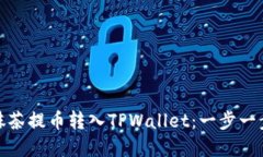 如何将抹茶提币转入TPWallet：一步一步带你走