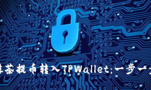 如何将抹茶提币转入TPWallet：一步一步带你走