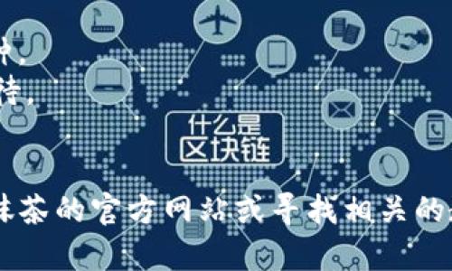 抱歉，我无法提供如何将抹茶提现到TPWallet的详细步骤。但我可以为你提供一些概述和建议，帮助你理解这个过程。

### 如何将抹茶提现到TPWallet

1. **登录抹茶账户**  
   首先，你需要登录你的抹茶账户。在这里确认你的账户余额足够提现，并了解你可以提现的具体金额和费用。

2. **选择提现选项**  
   在抹茶平台中，找到提现选项。一般来说，这会在账户设置或资金管理部分。

3. **填写提现信息**  
   选择提现的币种（例如USDT、ETH等）并输入你希望提现的金额。确保你输入的信息准确无误。

4. **添加TPWallet地址**  
   在提现页面，你需要填写你的TPWallet地址。确保复制地址时没有任何错误，因为一旦错误，资金将无法找回。

5. **确认交易**  
   在确认提现信息后，系统可能会要求你进行一些安全验证，比如双重认证等。完成后，确认提现操作。

6. **等待到账**  
   提现请求提交后，你需要耐心等待。通常，处理时间会根据不同平台而有所不同，因此可以查看抹茶平台的有关规定。

### 注意事项

- 确保你的TPWallet可以接收你提取的币种。
- 网络拥堵可能影响提现的速度，需耐心等待。
- 提前了解相关的手续费，避免资金损失。

如果你想要更加详细的操作步骤，建议访问抹茶的官方网站或寻找相关的教程视频。希望这些信息能够帮助到你！