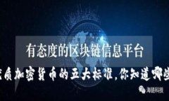 优质加密货币的五大标准，你知道哪些？