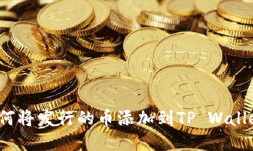 如何将发行的币添加到TP Wallet？