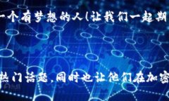   小黄人加密货币：它为何成了年轻人追捧的新宠