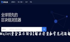 TPWallet资金显示错误？解决方案和常见问题解答