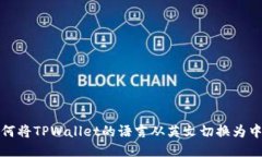如何将TPWallet的语言从英文切换为中文