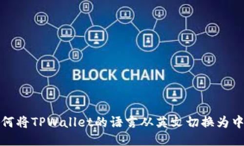 如何将TPWallet的语言从英文切换为中文