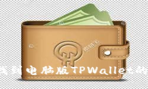 如何找到电脑版TPWallet的私钥？