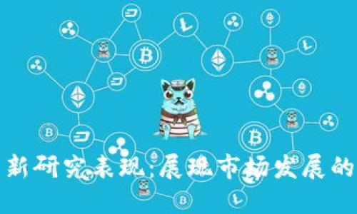 加密货币商的新研究表现：展现市场发展的新趋势与挑战