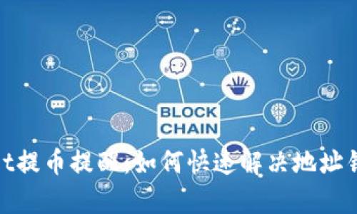 tpwallet提币提醒：如何快速解决地址错误问题