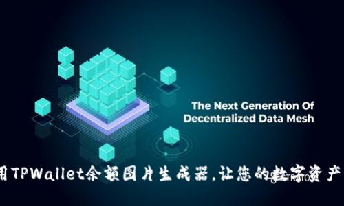 biatoti使用TPWallet余额图片生成器，让您的数字资产更具吸引力