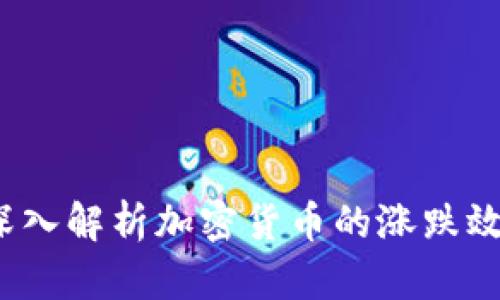 货币市场的起伏：深入解析加密货币的涨跌效应与其背后的原因