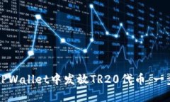 如何在TPWallet中发放TR20代币：一步步指南