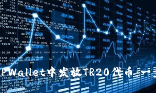 如何在TPWallet中发放TR20代币：一步步指南