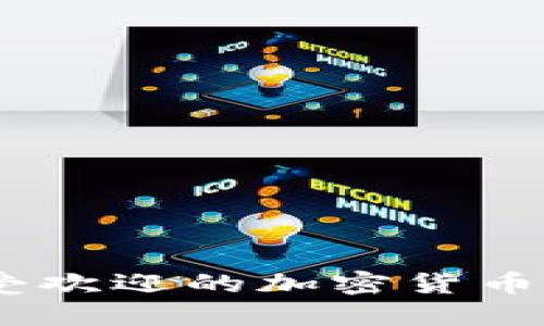 如何安全地下载最受欢迎的加密货币APP并迅速入门投资