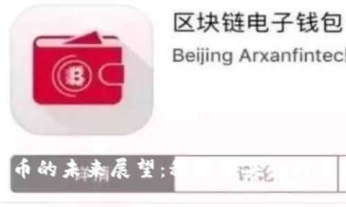 谷歌加密货币的未来展望：科技巨头如何重塑数字金融