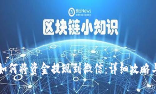 TPWallet如何将资金提现到微信：详细攻略与注意事项
