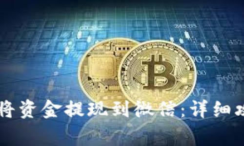 TPWallet如何将资金提现到微信：详细攻略与注意事项