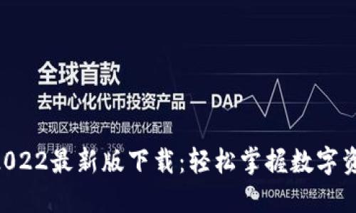 TPWallet 2022最新版下载：轻松掌握数字资产管理秘籍