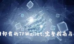 如何找回卸载的TPWallet：完整指南与解决方案
