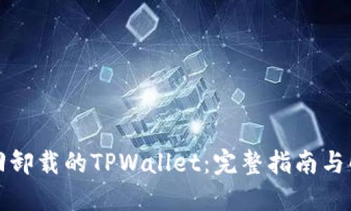 如何找回卸载的TPWallet：完整指南与解决方案