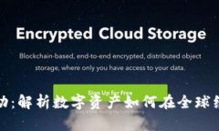 加密货币的流动：解析数字资产如何在全球经济