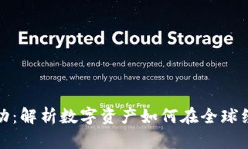 加密货币的流动：解析数字资产如何在全球经济中自由流动