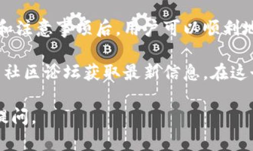 关于“TP是否可以导入IM钱包”的问题，需进行详细解析。首先，我们需要了解这两个工具或平台的基本情况。

### 什么是TP与IM钱包？

TP通常是指某种特定的数字支付或货币交易平台，而IM钱包是一款用于存储和管理数字资产的钱包应用。在现代的区块链和数字货币世界中，这种互操作性是一个热门话题。

TP与IM钱包的互相兼容性

首先需要明确的是，TP（例如某种特定的平台或货币）是否能够导入到IM钱包，取决于几个关键因素：

1. **支持的币种**：IM钱包需要支持TP的币种或资产。如果TP是基于某种特定的区块链（比如以太坊、比特币等）发行的资产，而IM钱包支持该区块链上的资产，那么就有可能将TP导入IM钱包。

2. **导入功能**：IM钱包需要具备导入其他钱包资产的功能，这通常涉及到私钥或助记词的使用。如果TP平台提供的导出方式符合IM钱包的导入标准，那么用户就能够实现导入。

如何导入TP到IM钱包

如果确认这两个平台之间的兼容性，以下是一般步骤：

1. **获取TP私钥或助记词**：首先需要从TP平台上获取与资产关联的私钥或助记词。

2. **打开IM钱包**：在您的设备上打开IM钱包应用，进入设置或资产管理界面。

3. **选择导入选项**：找到“导入钱包”或“添加资产”的选项，按照提示输入从TP获得的私钥或助记词。

4. **确认导入**：仔细检查信息无误后，确认导入，钱包会根据提供的私钥或助记词显示关联资产的余额和交易记录。

注意事项

在执行导入操作时，有几点需要注意：

1. **安全性**：务必保证私钥或助记词的安全，不要通过不安全的网络或环境进行交易，避免黑客攻击。

2. **兼容性检查**：在导入前最好确认IM钱包是否支持该资产，有时候虽然可以导入，但可能会存在无法正常使用的情况。

3. **技术支持**：如果在操作过程中遇到困难，可以寻求官方客服的技术支持，确保一步到位，不漏掉任何细节。

### 总结

虽然理论上TP可以导入IM钱包，但成功与否取决于多个因素。了解具体操作流程和注意事项后，用户可以顺利地将TP导入到IM钱包，体验数字资产管理的便捷。

若需要进一步了解这些平台的具体操作和技巧，可以查阅各自的官方网站或相关社区论坛获取最新信息。在这个快速发展的数字货币领域，时刻保持学习和更新的信息是至关重要的。

希望以上信息能够帮助到您！如果您有其他问题或者需要更详细的解答，请随时提问。