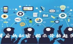 加密货币波动背后的秘密：揭示价格起伏的因素