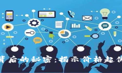 加密货币波动背后的秘密：揭示价格起伏的因素与影响