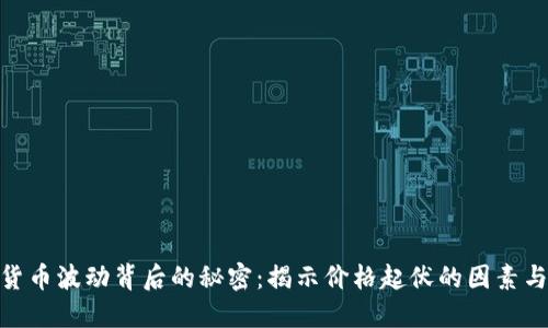 加密货币波动背后的秘密：揭示价格起伏的因素与影响