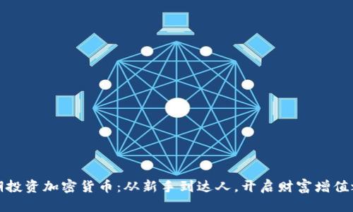 长期投资加密货币：从新手到达人，开启财富增值之路