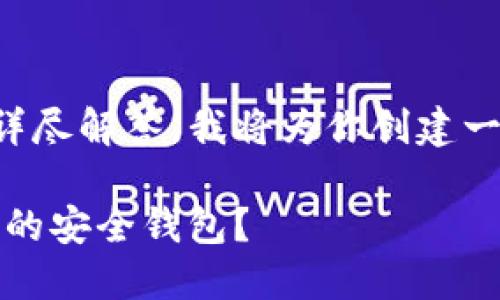 为了提供关于币安提到TP Wallet需要多久的详尽解答，我将为你创建一个符合标准的、关键词，并进行全面的内容介绍。

币安提到TP Wallet：如何快速获取交易所支持的安全钱包？