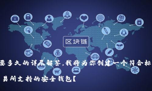 为了提供关于币安提到TP Wallet需要多久的详尽解答，我将为你创建一个符合标准的、关键词，并进行全面的内容介绍。

币安提到TP Wallet：如何快速获取交易所支持的安全钱包？