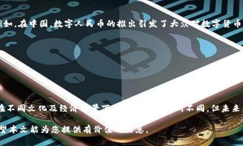 MSD（Multicurrency Secure Digital）是一种新兴的数字货币，旨在为用户提供安全、高效的金融交易体验。其加密机制采用了先进的区块链技术，以确保交易的可靠性和透明度。下面我们将对MSD的特性、优势及市场前景进行深入探讨。

MSD的基本概念
MSD是一种基于区块链技术的加密数字货币，旨在解决传统金融系统中的一些痛点，如高额的交易费用、慢速的交易确认时间等。MSD通过去中心化的方式，确保用户的资产安全，并提高交易的效率。

MSD的加密机制
MSD采用了一种名为“可扩展性分层加密”的技术，确保每一笔交易都经过多重加密，这意味着即使黑客攻击，用户的资金也能得到有效的保护。此外，MSD还采用了智能合约技术，使得交易过程能够自动化并减少人为干预。

MSD的优势
1. **快速交易**：MSD的交易确认时间通常在几秒钟内，远快于传统银行转账。
2. **低交易费用**：与传统金融系统相比，MSD的交易费用通常低于1%，对于大额交易尤为明显。
3. **安全性高**：采用区块链技术后，MSD几乎不可能被篡改，交易记录透明且不可逆。
4. **全球通用**：MSD可以突破国界限制，用户只需网络连接便可进行交易，极大方便了国际贸易。

MSD的市场前景
随着数字经济的发展，越来越多的企业与个人开始认识到加密数字货币的潜力。尤其是在金融科技迅猛发展的背景下，不少国家和地区纷纷出台相关政策，支持数字货币的发展。MSD作为一种新兴的数字资产，有望在未来市场中占据一席之地。

文化因素对MSD的影响
不同文化对数字货币的接受程度不尽相同。在一些国家，数字货币被视为现代化的象征，代表着未来的金融发展方向。例如，在中国，数字人民币的推出引发了大众对数字货币的广泛讨论。而在一些保守的经济体中，数字货币依然被视为一种风险较高的投资工具，用户对于MSD的态度较为谨慎。

如何安全使用MSD
1. **选择安全钱包**：用户在存储MSD时，应选择信誉良好的数字钱包，确保其具备多层安全防护机制。
2. **保管好私钥**：私钥是用户访问和管理其MSD资金的唯一凭证，必须妥善保管，切勿泄露。
3. **定期更新软件**：使用的数字钱包及相关软件应保持最新状态，以防止安全漏洞被利用。

总结
MSD作为一种新兴的加密数字货币，具备快速、安全、低成本的特点，在全球范围内正逐渐获得越来越多的认可。虽然其在不同文化及经济背景下的接受程度有所不同，但未来的发展潜力依然不可小觑。在技术不断进步和市场环境变化的共同影响下，MSD或将成为数字经济的核心要素之一。

通过对MSD的了解，用户不仅可以掌握到加密数字货币的基本知识，也能在使用过程中更好地保护自身的资产安全。希望本文能为您提供有价值的信息。