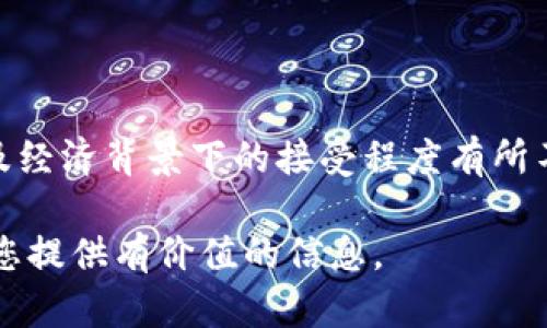 MSD（Multicurrency Secure Digital）是一种新兴的数字货币，旨在为用户提供安全、高效的金融交易体验。其加密机制采用了先进的区块链技术，以确保交易的可靠性和透明度。下面我们将对MSD的特性、优势及市场前景进行深入探讨。

MSD的基本概念
MSD是一种基于区块链技术的加密数字货币，旨在解决传统金融系统中的一些痛点，如高额的交易费用、慢速的交易确认时间等。MSD通过去中心化的方式，确保用户的资产安全，并提高交易的效率。

MSD的加密机制
MSD采用了一种名为“可扩展性分层加密”的技术，确保每一笔交易都经过多重加密，这意味着即使黑客攻击，用户的资金也能得到有效的保护。此外，MSD还采用了智能合约技术，使得交易过程能够自动化并减少人为干预。

MSD的优势
1. **快速交易**：MSD的交易确认时间通常在几秒钟内，远快于传统银行转账。
2. **低交易费用**：与传统金融系统相比，MSD的交易费用通常低于1%，对于大额交易尤为明显。
3. **安全性高**：采用区块链技术后，MSD几乎不可能被篡改，交易记录透明且不可逆。
4. **全球通用**：MSD可以突破国界限制，用户只需网络连接便可进行交易，极大方便了国际贸易。

MSD的市场前景
随着数字经济的发展，越来越多的企业与个人开始认识到加密数字货币的潜力。尤其是在金融科技迅猛发展的背景下，不少国家和地区纷纷出台相关政策，支持数字货币的发展。MSD作为一种新兴的数字资产，有望在未来市场中占据一席之地。

文化因素对MSD的影响
不同文化对数字货币的接受程度不尽相同。在一些国家，数字货币被视为现代化的象征，代表着未来的金融发展方向。例如，在中国，数字人民币的推出引发了大众对数字货币的广泛讨论。而在一些保守的经济体中，数字货币依然被视为一种风险较高的投资工具，用户对于MSD的态度较为谨慎。

如何安全使用MSD
1. **选择安全钱包**：用户在存储MSD时，应选择信誉良好的数字钱包，确保其具备多层安全防护机制。
2. **保管好私钥**：私钥是用户访问和管理其MSD资金的唯一凭证，必须妥善保管，切勿泄露。
3. **定期更新软件**：使用的数字钱包及相关软件应保持最新状态，以防止安全漏洞被利用。

总结
MSD作为一种新兴的加密数字货币，具备快速、安全、低成本的特点，在全球范围内正逐渐获得越来越多的认可。虽然其在不同文化及经济背景下的接受程度有所不同，但未来的发展潜力依然不可小觑。在技术不断进步和市场环境变化的共同影响下，MSD或将成为数字经济的核心要素之一。

通过对MSD的了解，用户不仅可以掌握到加密数字货币的基本知识，也能在使用过程中更好地保护自身的资产安全。希望本文能为您提供有价值的信息。