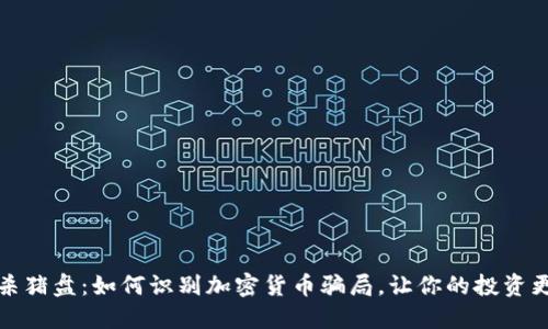 揭秘杀猪盘：如何识别加密货币骗局，让你的投资更安全