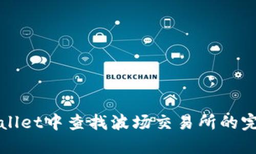 在TPWallet中查找波场交易所的完整指南