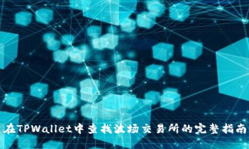 在TPWallet中查找波场交易所的完整指南