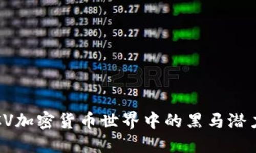 在BTCV加密货币世界中的黑马潜力探秘