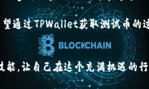   如何通过TPWallet获取测试币，解决领币难题 /   
 guanjianci TPWallet, 测试币, 区块链, 数字货币 /guanjianci   

引言  
在区块链技术日新月异的今天，数字货币已经成为许多人关注的热点。而TPWallet作为一种多功能区块链钱包，吸引了大量用户的目光。然而，对于新手用户来说，获取测试币却常常是一道难题。本文将深入探讨如何通过TPWallet获取测试币，并提供实用的小技巧，助你在这个加密货币的世界中游刃有余。  

测试币的作用与重要性  
在进入正题之前，先来理解一下测试币的重要性。测试币通常用于测试区块链应用的功能，帮助开发者验证其产品的可用性和稳定性。因此，无论你是一个对区块链技术感兴趣的普通用户，还是一名开发者，拥有足够的测试币是必不可少的。  

TPWallet简介  
TPWallet是一款功能强大的数字货币钱包，支持多种主流区块链资产的管理。用户可以方便地进行数字货币的存储、交易和管理。对于希望参与区块链项目的用户来说，TPWallet不仅是一个资金管理工具，更是获取测试币、参与项目的通行证。  

如何获取测试币  
实现获取测试币的目标，首先要了解获取途径。以下是几种常见的获取测试币的方法，逐一介绍给大家。  

h41. 注册并绑定钱包地址/h4  
要获得测试币，第一步是注册TPWallet并绑定你的钱包地址。注册过程相对简单，只需下载TPWallet应用，填写必要信息并完成实名认证。完成后，在钱包内找到“我的钱包”，获取你的钱包地址，记住这一步，因为测试币通常会发送到这个地址。  

h42. 参与测试币空投/h4  
许多区块链项目会针对新用户进行测试币的空投活动。你可以通过关注相关社交媒体平台，例如Telegram、Twitter等，获取项目方发布的空投信息。通常情况下，你只需完成一些简单的任务，例如转发推文、邀请朋友等，就能获得测试币。  

h43. 使用测试网/h4  
一些项目为开发者准备了测试网，用户可以在测试网中申请测试币。你只需访问项目的官方网站，找到测试网的链接，并按照页面指引进行申请。每个项目的流程可能有所不同，确保仔细阅读说明。  

h44. 参与社区活动/h4  
加入TPWallet的用户社区，参与各种线上线下活动，许多项目方会在这些活动中发放测试币作为奖励。正所谓“人多力量大”，通过和其他用户交流，你不仅可以获取信息，还能收获友谊。  

测试币申请常见问题  
在申请测试币的过程中，难免会遇到一些问题。以下是常见的问题及解决办法，帮助大家更顺利地获得测试币。  

h41. 为何没有收到测试币？/h4  
许多用户可能在心急如焚后，发现自己并没有按时收到测试币。造成这种情况的原因有很多：如钱包地址错误、任务没有完成或者项目方审核未通过等。建议耐心等待，并定期检查自己的钱包地址以及相关社交平台的信息。  

h42. 测试币是否有价值？/h4  
测试币在市场上通常没有实际的货币价值，但它们在测试过程中所产生的体验和数据对开发者来说极为重要。可以说，虽然测试币本身没有价值，但它所带来的学习和实践机会，才是无价的。  

h43. 如何保证安全性？/h4  
在进行任何数字货币的交易时，确保安全始终是重中之重。建议用户务必使用官方渠道获取信息，避免非正规渠道的诱惑。同时定期备份钱包数据，确保能迅速找到你的资产。  

总结  
获取测试币并非难事，按照本文提供的方法和建议，你一定能够顺利获得属于自己的测试币。对于许多初学者来说，掌握这些技巧后，你将能更好地参与区块链项目，并在这个还处于快速发展中的领域中，把握机遇。正如俗话所说：“一日之计在于晨”，希望大家在这个崭新的数字时代，能够从早开始，收获更多的可能性！  

在未来的探索中，TPWallet不仅可以作为你的数字货币存储工具，它将成为你整个区块链旅程中的重要伙伴。无论你是开发者还是普通用户，希望通过TPWallet获取测试币的过程能够帮助到你，让你在数字货币的海洋中，乘风破浪，扬帆远航。  

延伸阅读  
在此，建议用户继续关注TPWallet的更新功能以及行业动态，保持对市场的敏锐度。加入相关的论坛和社群，交流学习，不断提升自己的知识和技能，让自己在这个充满机遇的行业中，立于不败之地。