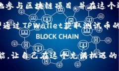   如何通过TPWallet获取测试币，解决领币难题 /